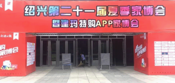 2018年夏季紹興家博會