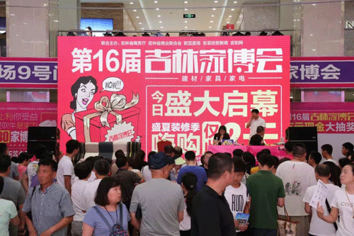2018夏季吉林家博會
