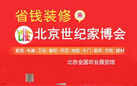 2018年夏季北京世紀(jì)家博會(huì)