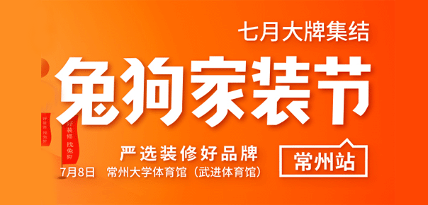 常州兔狗家裝節(jié)