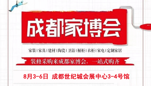 2018夏季成都家博會(huì)