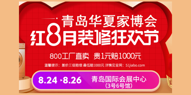 青島華夏家博會(huì)門票