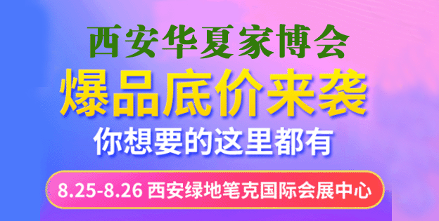 西安華夏家博會(huì)門票免費(fèi)索取