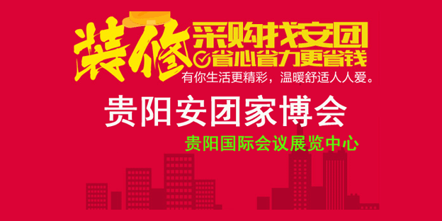 貴陽(yáng)安團(tuán)家博會(huì)_11月2-3日貴陽(yáng)國(guó)際會(huì)議展覽中心