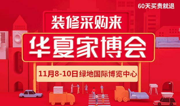 南昌華夏家博會_11月8-10日南昌綠地國際博覽中心