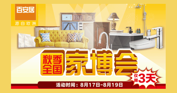 百安居家博會
