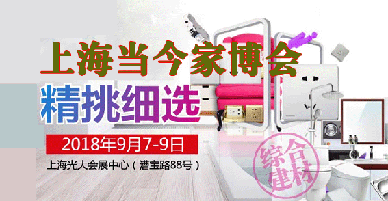 上海當(dāng)今家博會