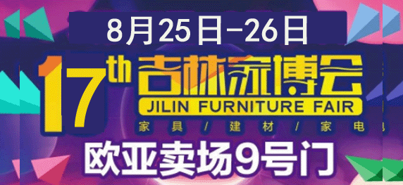 17屆吉林家博會