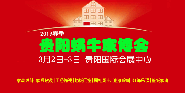2019年春季貴陽(yáng)家博會(huì)時(shí)間地點(diǎn)門票