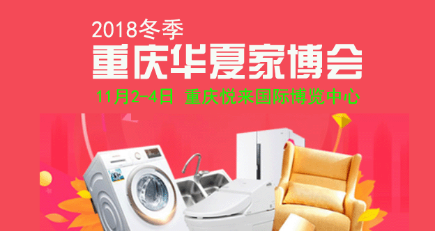 2018冬季重慶家博會(huì)時(shí)間地點(diǎn)