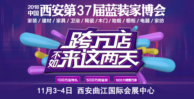 2018年冬季西安家博會(huì)