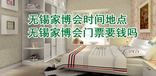 2025無錫家博會時間地點_無錫家博會門票要錢嗎