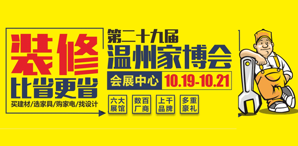 第29屆溫州家博會(huì)_10月19-21日溫州國(guó)際會(huì)展中心