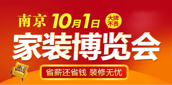 南京家裝博覽會(huì)秋季展_10月1日南京國(guó)際博覽中心