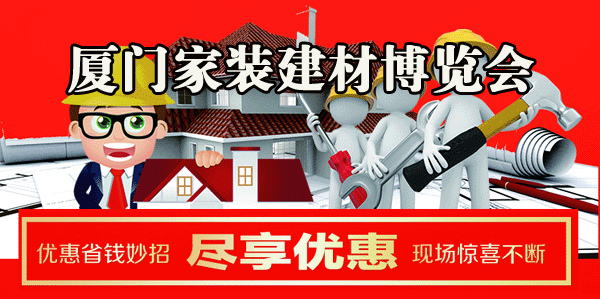 2018秋季廈門家博會