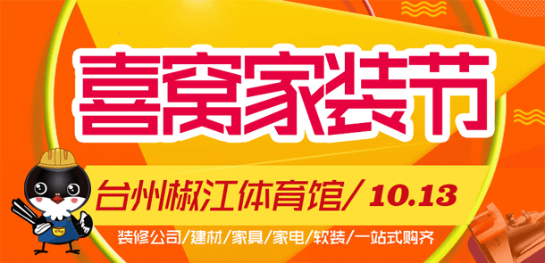 2018秋季臺(tái)州家裝節(jié)時(shí)間地點(diǎn)