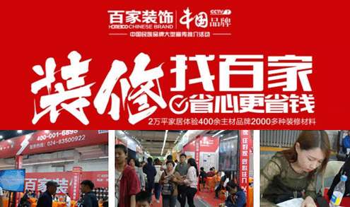 百家裝飾受邀參展9月沈陽華夏家博會