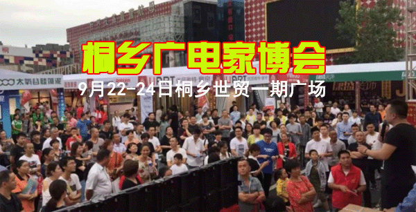 2018秋季桐鄉(xiāng)廣電家裝博覽會