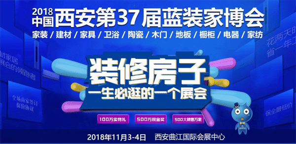 西安藍裝家博會引領(lǐng)家居行業(yè)銷售熱潮