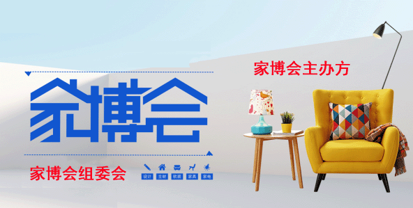 家博會(huì)主辦方客服電話_家博會(huì)組委會(huì)服務(wù)熱線[全國(guó)]