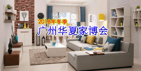 2018冬季廣州家博會時間+地點+門票