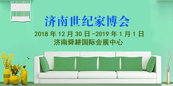 濟(jì)南世紀(jì)家博會(huì)展訊