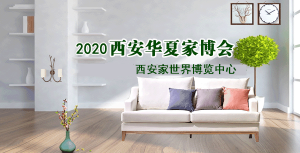 2020西安家博會(huì)