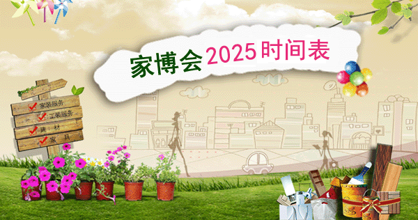 2025年家裝博覽會什么時間舉辦_2022家博會時間表