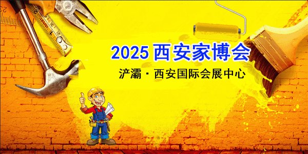 2025西安藍裝家博會時間/地址【免費贈票】