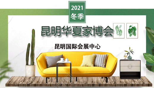 昆明家博會(huì)_2021.5.21-23昆明國際會(huì)展中心(領(lǐng)票)