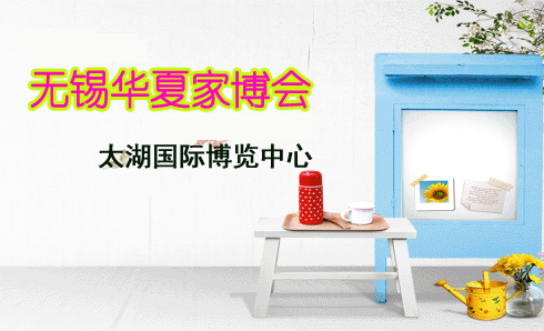 無錫家博會贈票|2021年11月10-12日太湖國際博覽中心