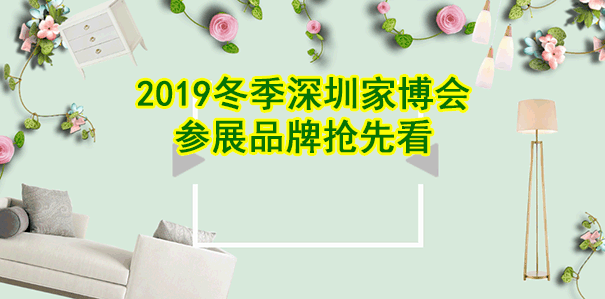 2019年冬季深圳家博會(huì)參展品牌搶先看