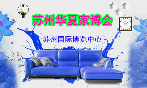蘇州家博會(huì)介紹_蘇州家博會(huì)展商優(yōu)惠活動(dòng)