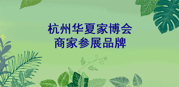 2020年春季杭州華夏家博會(huì)參展商家品牌
