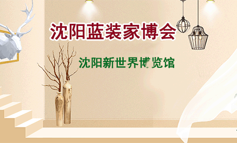 2019年夏季沈陽家博會門票+時間+地點
