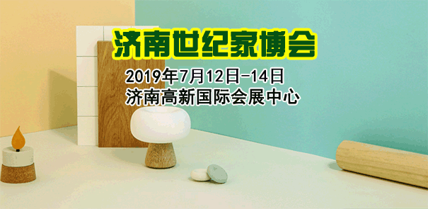 濟(jì)南家博會(huì)_2019年7月12-14日濟(jì)南高新國際會(huì)展中心