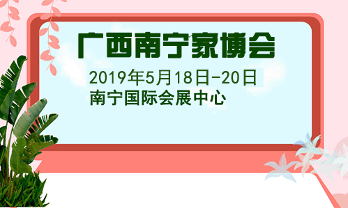 2019春季廣西南寧家博會(huì)門票+時(shí)間+地點(diǎn)+交通