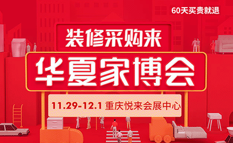 重慶家博會(huì)贈(zèng)票|2019年8月9-10日悅來國(guó)際博覽中心