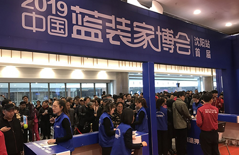 2019沈陽首屆藍(lán)裝家博會成功舉辦