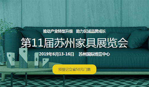 蘇州家具展覽會(huì)