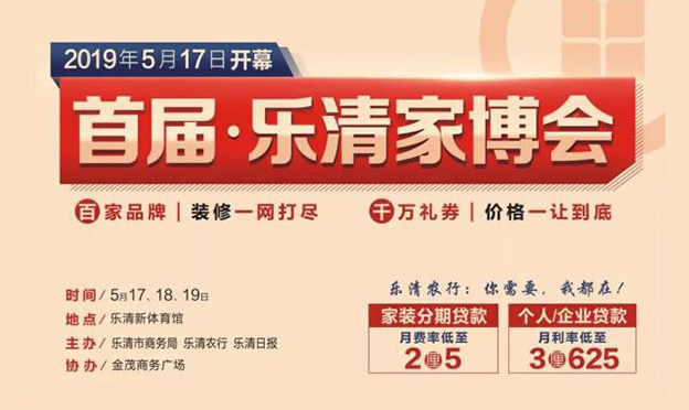 樂清家博會_2019年5月17-19日樂清新體育館