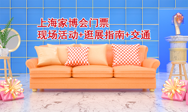 2025上海家博會門票+現(xiàn)場活動+逛展指南+交通