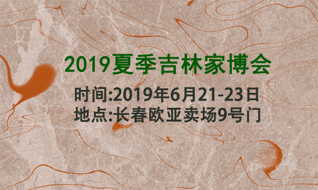 吉林家博會_2019年6月21-23日長春歐亞賣場9號門