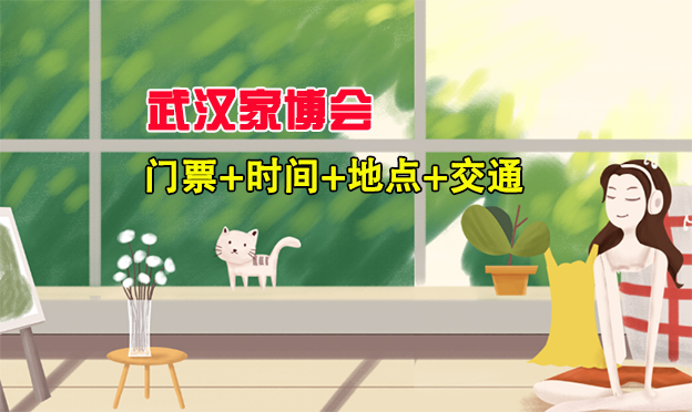 2025春季(昆侖萬博)武漢家博會(huì)門票+時(shí)間+地點(diǎn)+交通 2025春季(昆侖萬博)武漢家博會(huì)門票+時(shí)間+地點(diǎn)+交通