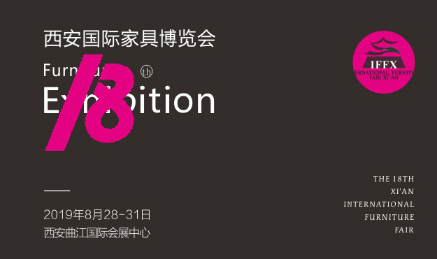 西安家具博覽會_2019年8月28-31日西安曲江國際會展中心