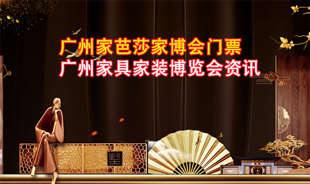 2021家芭莎廣州家博會(huì)門票+省錢攻略+交通路線