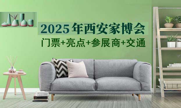 2025西安家博會門票+亮點+參展商+交通