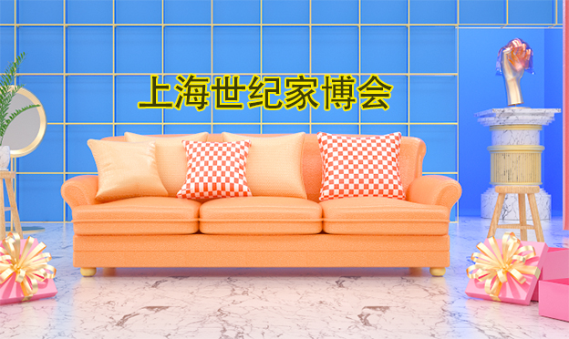 上海世紀(jì)家博會_2019年9月6-8日上??鐕少徶行? alt=