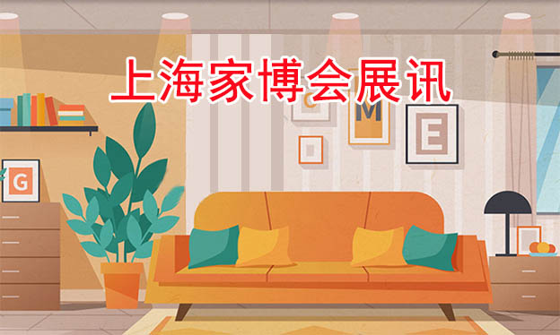 2025春季上海家博會(huì)攻略(時(shí)間+地點(diǎn)+門票+怎么樣)