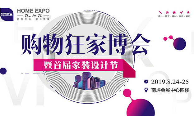 重慶購(gòu)物狂家博會(huì)_2019年8月24-25日重慶南坪會(huì)展中心
